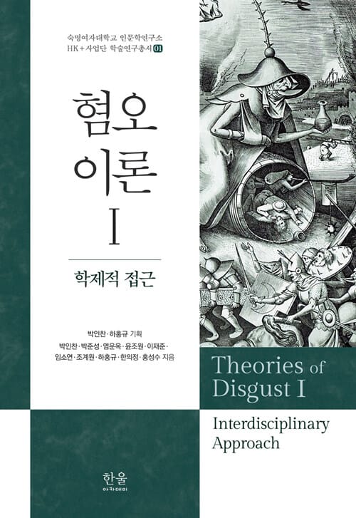 혐오 이론 1 - 학제적 접근