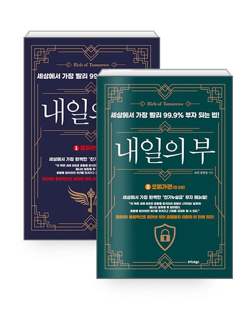 [세트] 내일의 부 1~2 세트 - 전2권