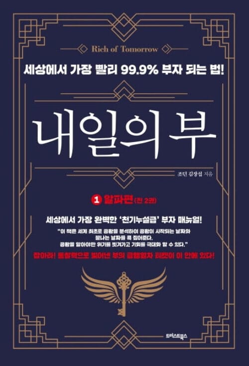 내일의 부 1 알파편 : 세상에서 가장 빨리 99.9% 부자 되는 법