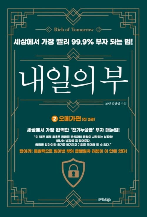 내일의 부 2 오메가편 - 세상에서 가장 빨리 99.9% 부자 되는 법!