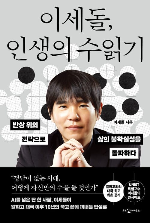 이세돌, 인생의 수읽기 - 반상 위의 전략으로 삶의 불확실성을 돌파하다
