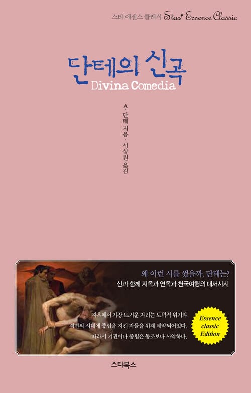 단테의 신곡 - 신과 함께 지옥과 연옥과 천국여행의 대서사시