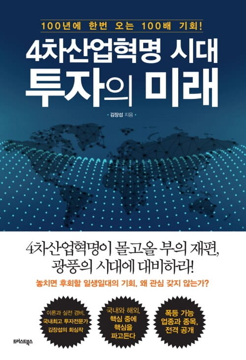 4차산업혁명 시대, 투자의 미래 - 100년에 한번 오는 100배 기회!