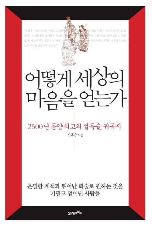 어떻게 세상의 마음을 얻는가 - 2500년 동양 최고의 설득술, 귀곡자