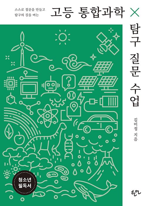 고등 통합과학 탐구 질문 수업 - 스스로 질문을 만들고 탐구의 길을 여는