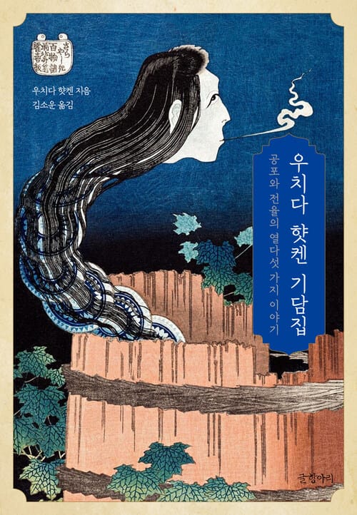 우치다 햣켄 기담집 - 공포와 전율의 열다섯 가지 이야기