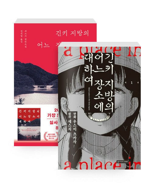 [세트] 만화 긴키 지방의 어느 장소에 대하여 1 +  소설 긴키 지방의 어느 장소에 대하여 - 전2권