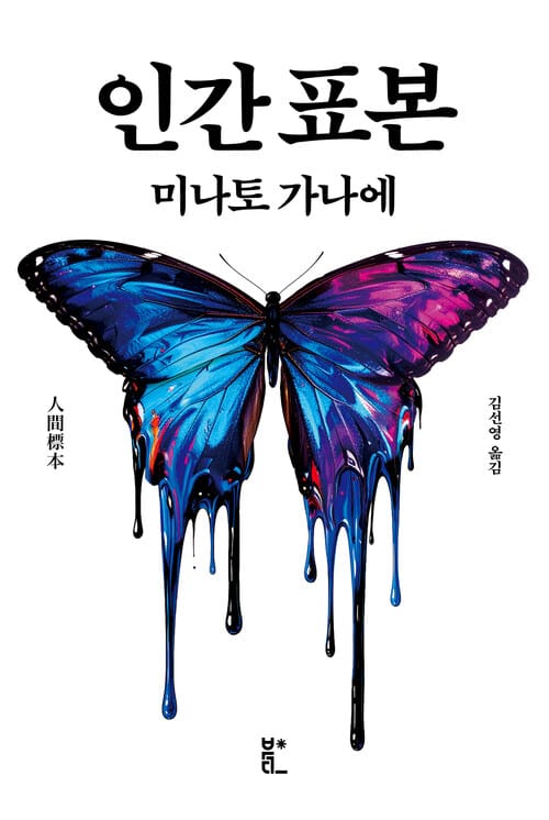 인간 표본