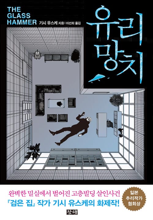 유리망치 - 2005년 일본추리작가 협회상 수상작