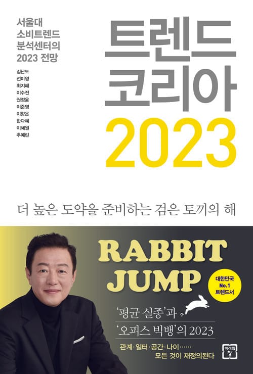 트렌드 코리아 2023 - 서울대 소비트렌드 분석센터의 2023 전망