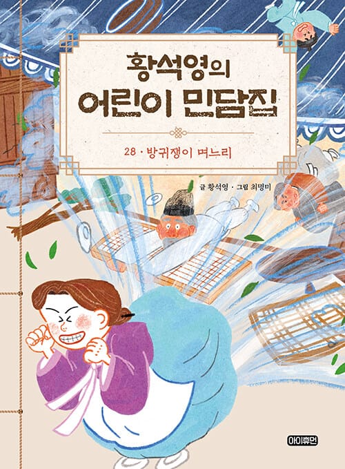황석영의 어린이 민담집 28 : 방귀쟁이 며느리