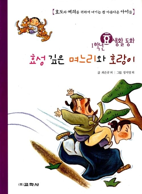 효성 깊은 며느리와 호랑이 - 1학년 효생활 동화