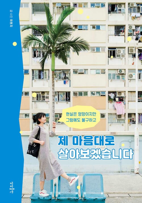 제 마음대로 살아보겠습니다 - 현실은 엉망이지만 그럼에도 불구하고