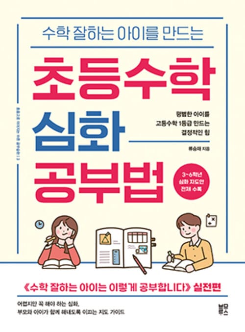 수학 잘하는 아이를 만드는 초등수학 심화 공부법 - 평범한 아이를 고등수학 1등급 만드는 결정적인 힘