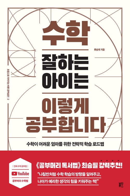 수학 잘하는 아이는 이렇게 공부합니다 - 수학이 어려운 엄마를 위한 전략적 학습 로드맵