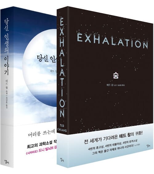 [세트] 숨 + 당신 인생의 이야기 - 전2권