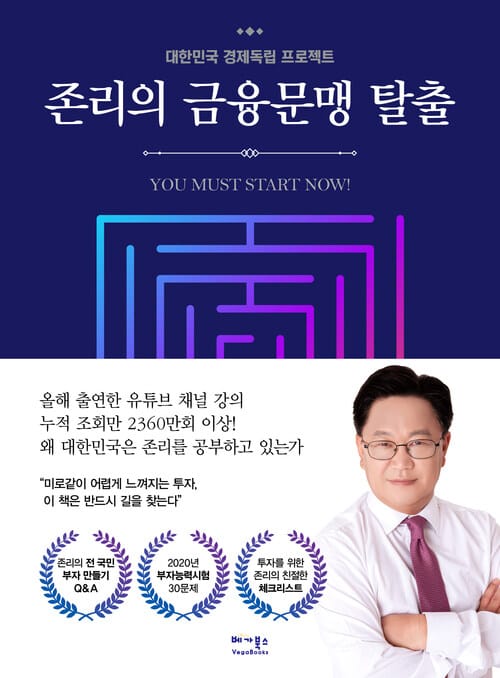 존리의 금융문맹 탈출 - 대한민국 경제독립 프로젝트