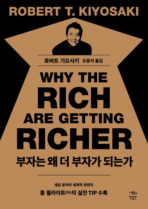 부자는 왜 더 부자가 되는가