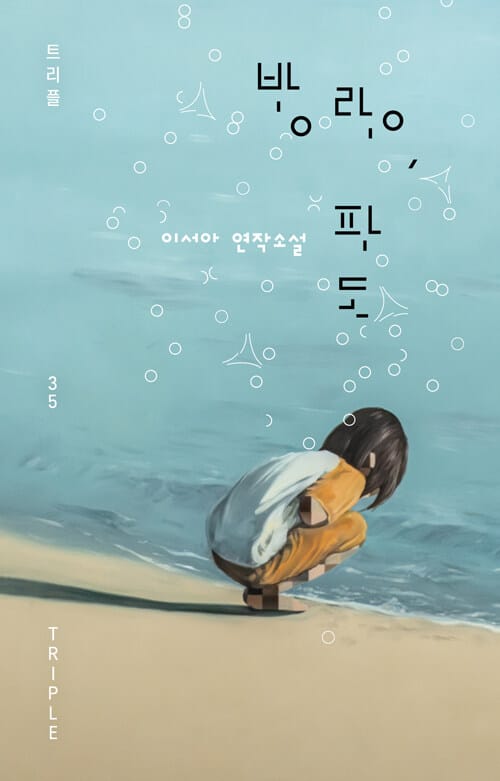 방랑, 파도