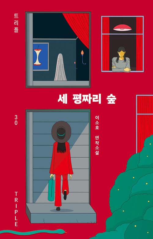 세 평짜리 숲
