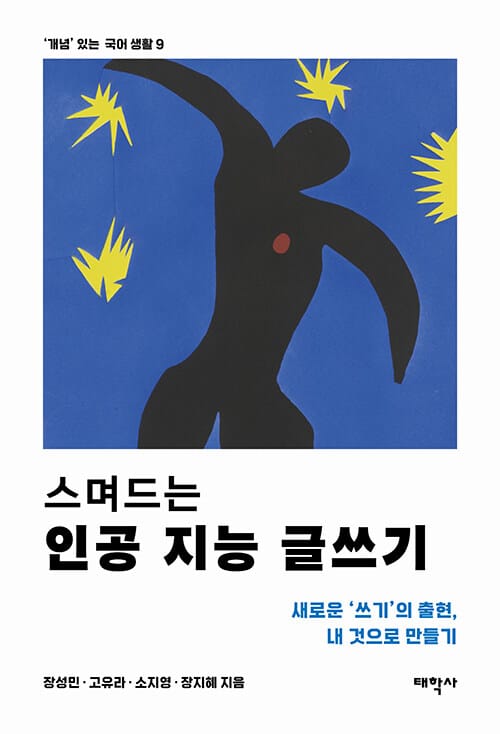 스며드는 인공 지능 글쓰기 - 새로운 ‘쓰기’의 출현, 내 것으로 만들기