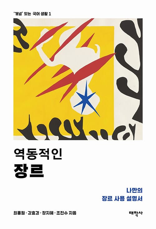 역동적인 장르 - 나만의 장르 사용 설명서