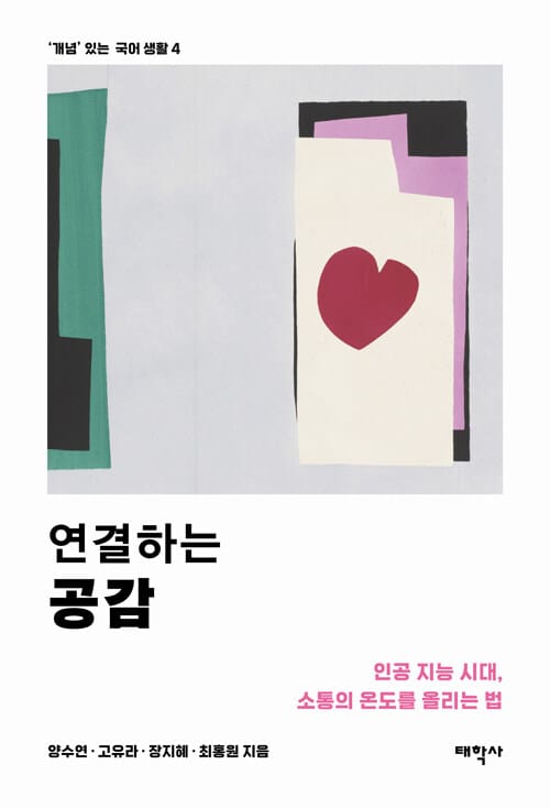 연결하는 공감 - 인공 지능 시대, 소통의 온도를 올리는 법