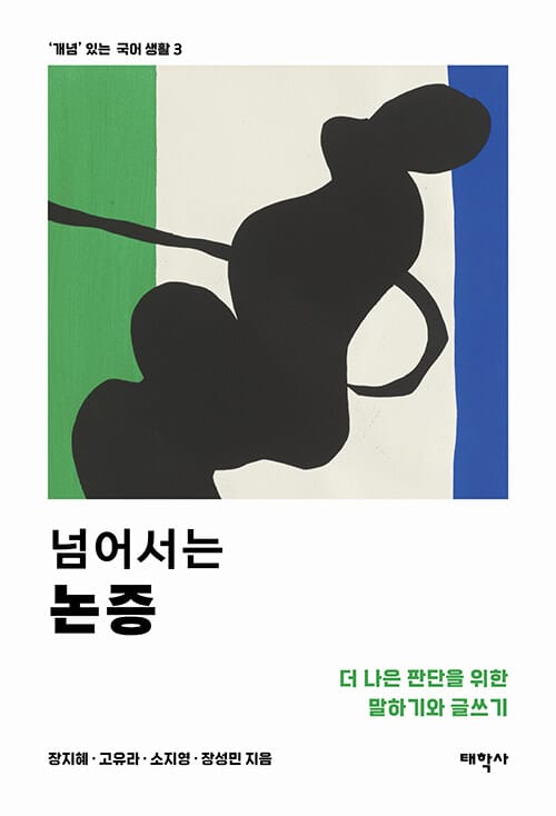 넘어서는 논증 - 더 나은 판단을 위한 말하기와 글쓰기