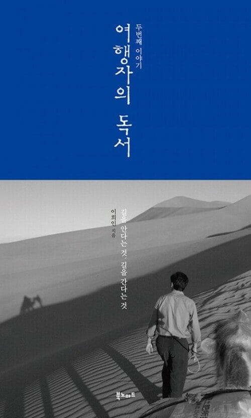 여행자의 독서 두번째 이야기 - 길을 안다는 것, 길을 간다는 것