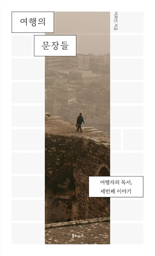 여행의 문장들 - 여행자의 독서, 세번째 이야기