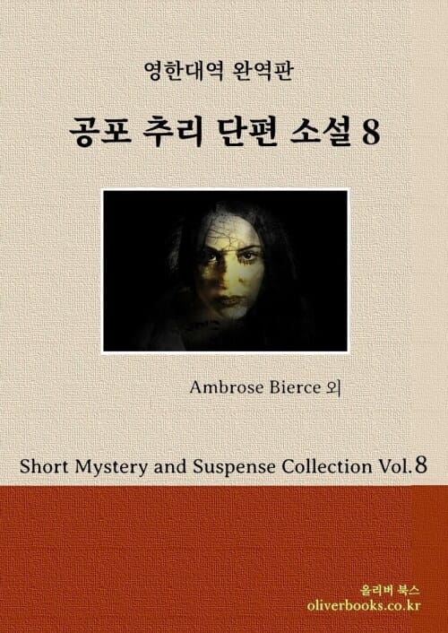 공포 추리 단편 소설 8 - Short Mystery and Suspense Collection Vol. 8