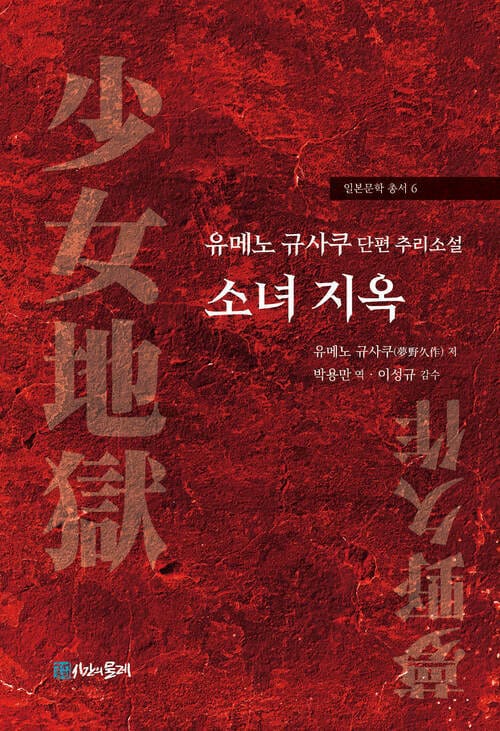 유메노 규사쿠 단편 추리소설 소녀 지옥