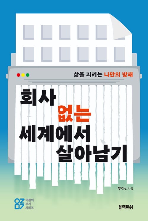 회사 없는 세계에서 살아남기 - 삶을 지키는 나만의 방패