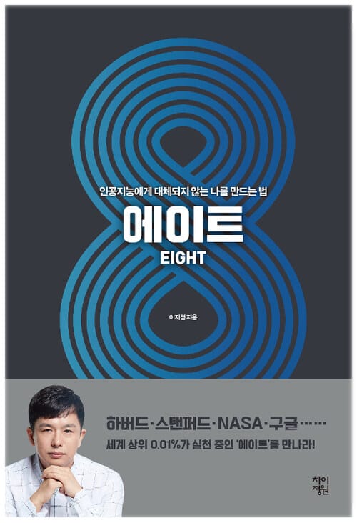 [요약발췌본] 에이트 - 인공지능에게 대체되지 않는 나를 만드는 법