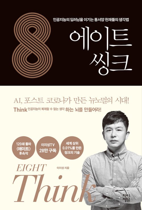 에이트 : 씽크 - 인공지능의 딥러닝을 이기는 동서양 천재들의 생각법
