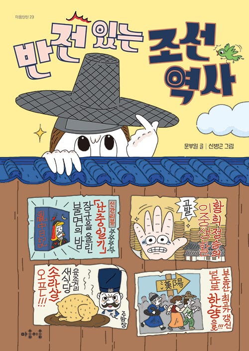 반전 있는 조선 역사