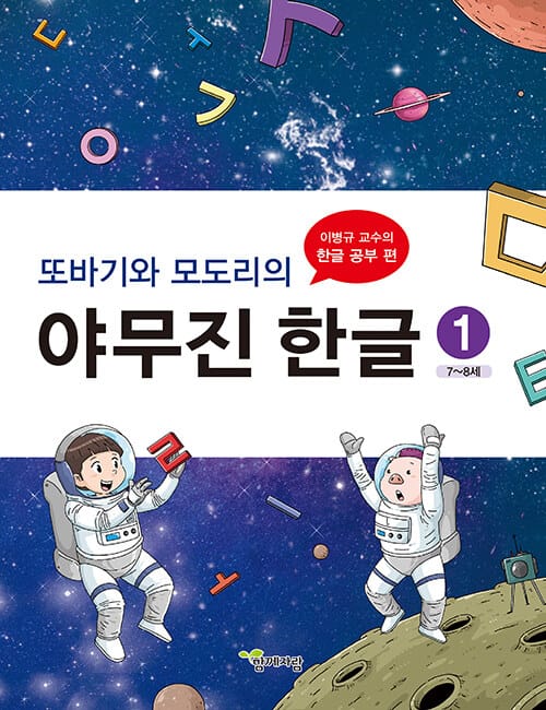 또바기와 모도리의 야무진 한글 1 - 이병규 교수의 한글 공부 편