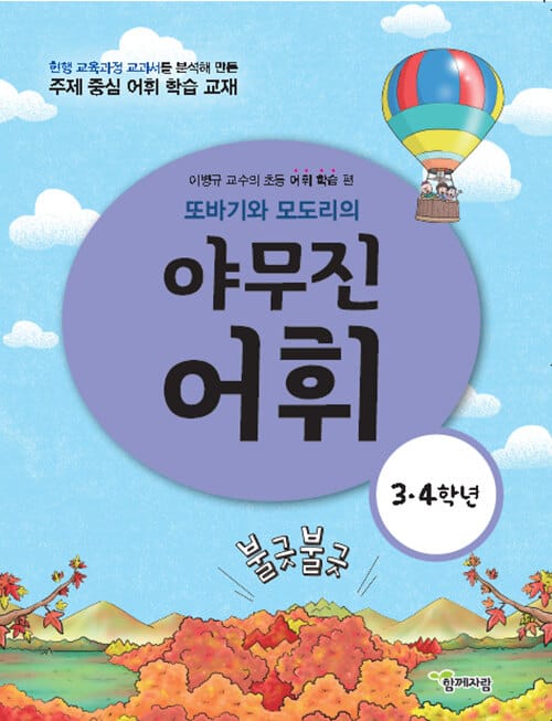 또바기와 모도리의 야무진 어휘 3·4학년 - 이병규 교수의 초등 어휘 학습 편