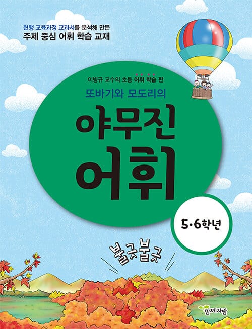 또바기와 모도리의 야무진 어휘 5·6학년 - 이병규 교수의 초등 어휘 학습 편