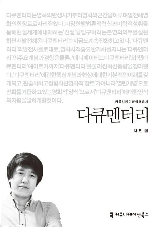 다큐멘터리 - 2014 커뮤니케이션이해총서