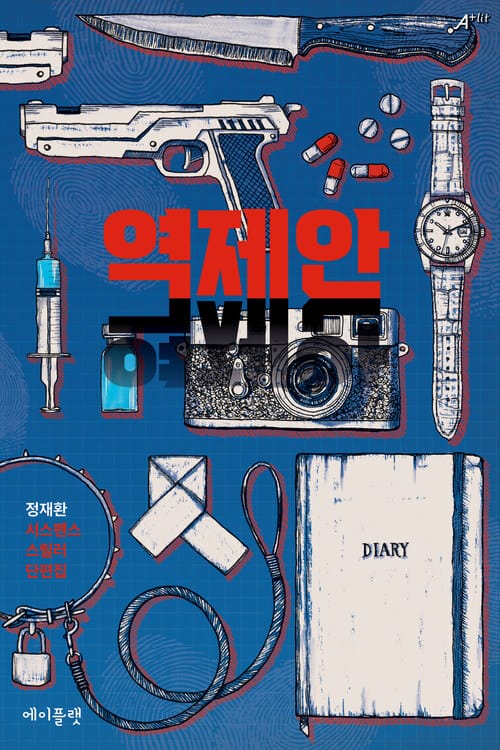 역제안