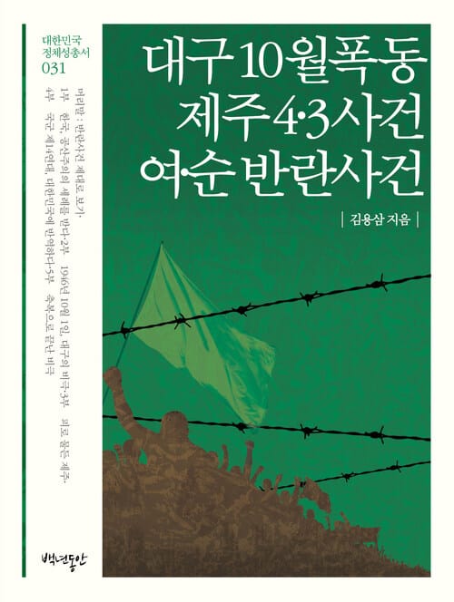 대구 10월 폭동 / 제주4·3사건 / 여·순 반란사건 - 축복으로 끝난 비극