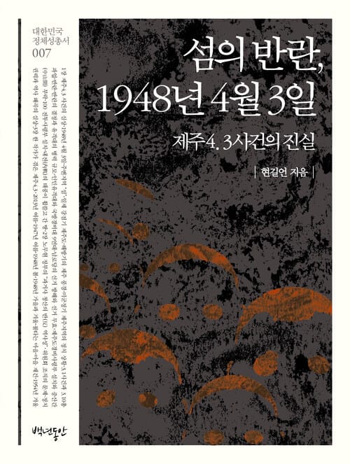 섬의 반란, 1948년 4월 3일 - 제주4.3사건의 진실