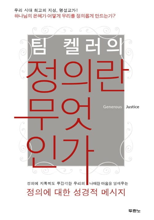 팀 켈러의 정의란 무엇인가