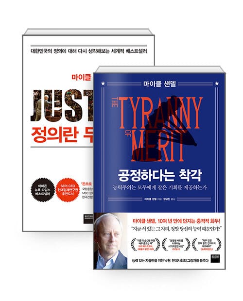 [세트] 공정하다는 착각 + 정의란 무엇인가 - 전2권