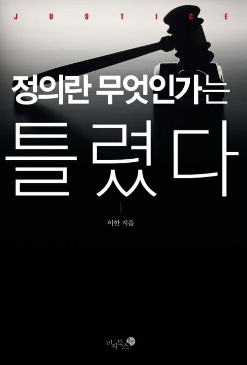 정의란 무엇인가는 틀렸다