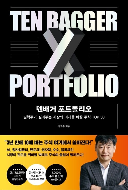 텐배거 포트폴리오 - 김학주가 짚어주는 시장의 미래를 바꿀 주식 TOP 50