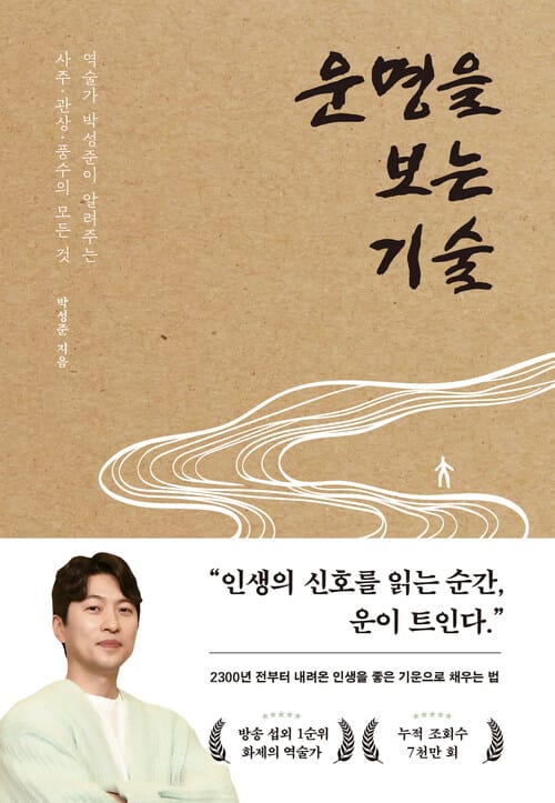 운명을 보는 기술 - 역술가 박성준이 알려주는 사주, 관상, 풍수의 모든 것