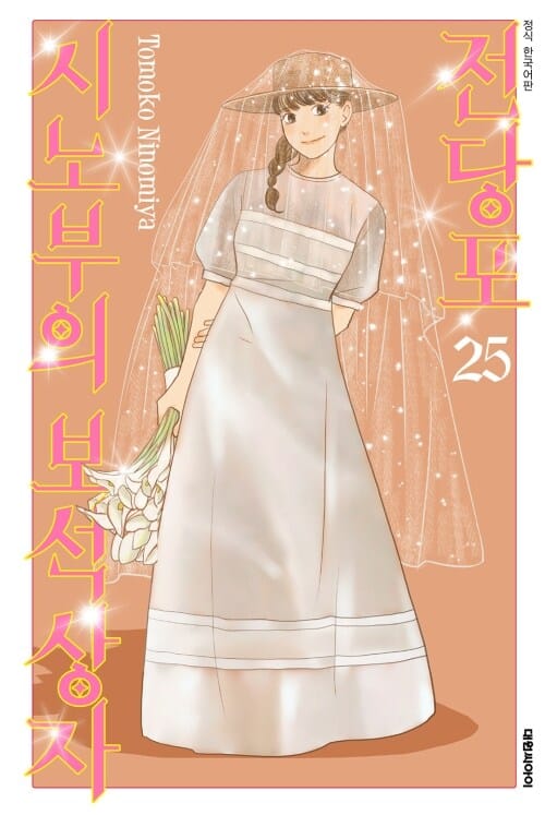 [고화질] 전당포 시노부의 보석상자 25