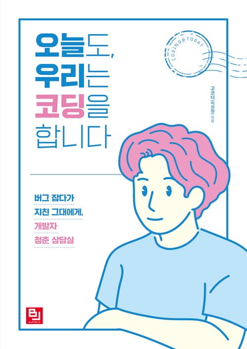 오늘도, 우리는 코딩을 합니다 - 버그 잡다가 지친 그대에게, 개발자 청춘 상담실